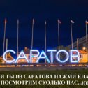 Фотография "Если ты из Саратова нажми класс,  посмотрим сколько нас"