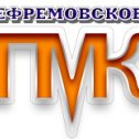 Фотография от ПМК Ефремовское