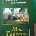 Фотография "Вышла вторая книга В.Д.Марюнина "Мои Тарханы". В данной книге рассказано о нашем крае и о создании с.Николаевка и Тарханы.Заинтересовала данная книга звоните 8-495-713-85-06 ,8-903-107-22-70"