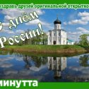 Фотография "Хочешь поздравить друзей красивой открыткой? Заходи к нам! http://www.odnoklassniki.ru/app/minutta"