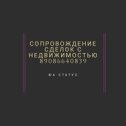 Фотография "Поможем исключить риски при приобретении недвижимого имущества, проверим имущество на возможные ограничения, оградим от возможных последствий оспаривания сделки после ее совершения, обеспечим интересы сторон при взаиморасчетах. 89086640839"