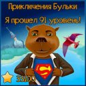 Фотография "Я прошел 91 уровень! А Вам слабо меня догнать?  http://www.odnoklassniki.ru/game/218043648?level"