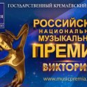 Фотография от RussianNational MusicPremia