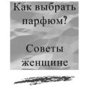 Фотография "❓КАК ВЫБРАТЬ ПАРФЮМ? СОВЕТЫ ЖЕНЩИНЕ
⠀
❗️(Сохрани, чтобы не потерять)
⠀
- Девушке до 25 лет наиболее подходящим выбором будет считаться парфюм унисекс. Он считается первоклассным выбором для каждой, поскольку имеет универсальные параметры. Если выбирает аромат женщина, которой еще не исполнилось 35 лет, то для нее оптимальными считаются цветочно-шипровые ароматы. Именно они будут говорить о том, что она уже достигла высот в жизни, поэтому является шикарной и роскошной. Выбор 45-летних дам падает обычно на классические духи. Они подчеркивают мудрость и зрелость, а также обладают свойствами омоложения. Именно они создадут образ уверенности и строгости. Однако, помните о том, что все относительно, и не стоит ограничиваться возрастными канонами, если духи вам очень понравились, но якобы «не по возрасту». Не следуйте стереотипам, ориентируйтесь только на собственные предпочтения.
⠀
- Духи лучше выбирать в первой половине дня. Утром обонятельные рецепторы наиболее чувствительны. Пекоммендуется учитывать также колебания менструального цикла. Самое острое обоняние - за несколько дней до начала цикла.
⠀
- В день выбора аромата нельзя пользоваться парфюмерией: никаких ароматных дезодорантов и масел с насыщенным запахом. Посторонние ноты помешают уловить композицию.
⠀
#парфюмерия #тула #perfumeintula"