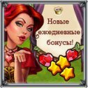 Фотография "Ежедневный бонус это радость, а не копейки. Поэтому он стал богаче http://www.odnoklassniki.ru/game/207316992"
