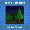 Фотография "Я победил в охоте на карте 'Лес'.
Зомбак - http://ok.ru/game/zombak"