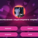 Фотография "Я знаю ответ, а ты? https://ok.ru/game/512000616770"