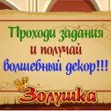 Фотография "Научи Золушку читать! >>> http://www.odnoklassniki.ru/game/199690752?game_ref_id=screenshot"