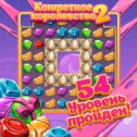 Фотография "Интересная и красивая игра на логику. Рекомендую! http://www.odnoklassniki.ru/games/sweetnew?refplace=photo"