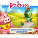 Фотография "Родина играть зовёт!
http://www.ok.ru/games/homeland?ugo_ad=posting_build"