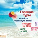 Фотография от OLGA TRAVEL Турагентство (Весь мир)