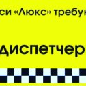 Фотография "❗️❗️Приглашаем на работу диспетчера❗️❗️
В ТАКСИ «ЛЮКС» требуется диспетчер 📞 🖥 (можно без опыта). Работа посменно, гибкий график.
Требования: грамотная речь, уверенное владение ПК. З/п от 2000р-3000р. смена.
Звоните по 📞8-952-554-31-31, 8-930-407-31-3"