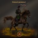 Фотография "Я достиг 25-го уровня в игре "Война и Мир". https://ok.ru/game/1271444480"