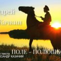 Фотография от Андрей Качкин