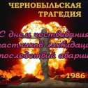 Фотография "Сегодня 38-я годовщина со дня аварии на Чернобыльской АЭС.Всем причастным к этому событию здоровья,счастья, терпения и всем нам мирного неба."