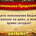 Фотография "Хочешь себе предсказание на каждый день? Присоединяйся по ссылке http://ok.ru/game/1139471104?552403120994"