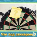 Фотография "Помогите отгадать, что скрывается под стикером! http://www.odnoklassniki.ru/games/sticker?refplace=photo2"