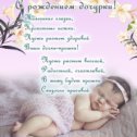 Фотография "Дима и Олеся поздравляем с рождением дочурки Миоославы Дмитриевны!Растите здоровыми и счастливыми."