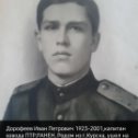 Фотография "Помню! Горжусь! Мой дедушка Дорофеев Иван Петрович. 
В г. Тайынша есть мемориал с его именем и именами героев войны города. ♥️"