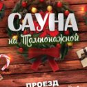 Фотография от Сауна на Тампонажной