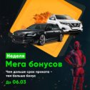 Фотография "💥Бонусная программа «НЕДЕЛЯ МЕГА БОНУСОВ» 🔥Чем больше срок проката - тем круче бонус! 🌈Дарим почасовая, мойку, подачу, приемку автомобиля и детское кресло!

Узнавайте все подробности у менеджеров:
☎️ +7(3452) 388-311
📱+7-908-867-25-59"