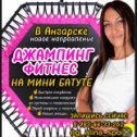 Фотография от Джампинг Фитнес 8-983-443-32-62 Ангарск