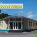 Фотография от Администрация городского округа Озёры