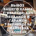 Фотография от Донецк Макеевка Вывоз-мусора-хлама