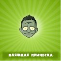 Фотография "Я купил 'Пляжная прическа'.
Зомбак - http://ok.ru/game/zombak"