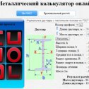 Фотография "Расчёт металопроката
http://househand.ru/?view=calc/calc_steel"