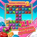 Фотография "Интересная и красивая игра на логику. Рекомендую! http://www.odnoklassniki.ru/games/sweetnew?refplace=photo"