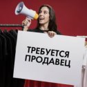 Фотография "Приглашаем на работу ‼️

В магазин «Нега» 🤗требуется Продавец - консультант ! 
ЗП от 35 000₽ 
СРОЧНО❗️
Конт. Телефон: 8-918-124-68-50"