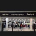 Фотография от Adidas Reebok Дисконт центр