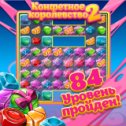 Фотография "Интересная и красивая игра на логику. Рекомендую! http://www.odnoklassniki.ru/games/sweetnew?refplace=photo"