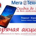 Фотография "Скидки до 50% на ремонт всех телефонов Xiaomi до 31 Марта!"