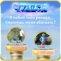Фотография "Я побил твой рекорд. Сможешь меня обогнать? https://odnoklassniki.ru/game/987806720"
