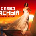 Фотография от Анастасия СЛАВА Сланевская