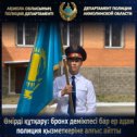 Фотография от Ақмола облысының полиция департаменті