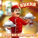 Фотография "Выполнено очередное задание в игре 'Кухня'! Заработано 5 ключей! Слабо повторить?"