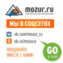 Фотография "vk.com/mozur_ru
ok.ru/mozuru"