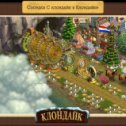Фотография "Моя станция в игре Клондайк: Пропавшая экспедиция - http://www.odnoklassniki.ru/game/klon"