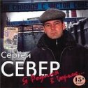 Фотография "«Сергей Север – Хакеры».
Еще больше хорошей музыки в игре «Угадай кто поет»!
https://ok.ru/game/kleverapps-gws"