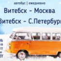Фотография от Витебск - Москва ┃Витебск - Питер автобус