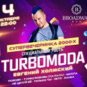 Фотография "Сегодня здесь 😉 #слободской #broadway
Евгений Холмский TURBOMODA
.
⚠️ПО ВОПРОСАМ СОТРУДНИЧЕСТВА:
📲+7(916)4065661 #евгенийхолмский #turbomoda #затурбись #турбомода  #event #ивент #организацияконцерта #пригласитьгруппу #пригласитьартиста #артистынапраздник #дискотека90 #дискотека #дискотека2000 #мегадискотека #супердискотека #супердискотека90х #мегадэнс #мегадискотека90х #мегадэнс90"