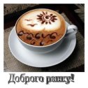 Фотография "https://www.instagram.com/p/BlM2HnoFHHs/?igref=okru
#кофе #ранок"