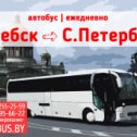 Фотография от Витебск - Москва ┃Витебск - Питер автобус