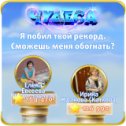 Фотография "Я побил твой рекорд. Сможешь меня обогнать? https://odnoklassniki.ru/game/987806720"