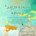 Фотография "Впервые в Тбилисской! Приглашаем всех на мюзикл "Маленький принц" 22 апреля в 16.00. Цена билета:  50 руб."