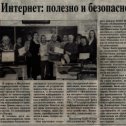 Фотография "Интернет: полезно и безопасно // Инсарский вестник.- 2024.- №18.- 3 мая"