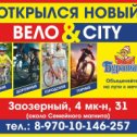 Фотография "⚠⚠⚠ОТКРЫТИЕ НОВОГО МАГАЗИНА ВЕЛО & CITY !⚠⚠⚠ Буратино заходит в Заозерный!

Мы ждем вас за велосипедами с 10 до 20 ежедневно по адресу Заозерный, 4 мк-н, дом 31, тел.: 8-970-10-146-257

Велосипеды / аксессуары / запчасти 🤘🏻 В преддверии Дня Победы, компания Буратино активировала ПОБЕДНЫЕ СКИДКИ на ТОПОВЫЕ модели велосипедов! 
Такого еще не было! 
Скидка на велосипеды 15% весь МАЙ!🚴‍♀🚴‍♀🚴‍♀"